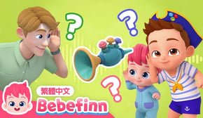 猜猜是什麼聲音❓Guess the Sounds 🔈 台灣配音 經典兒歌 童謠 | 貝貝彬 Bebefinn 繁體中文