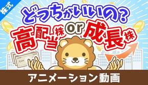 高配当株か成長株どちらの投資がおすすめか？【お金の勉強 株式投資編】：（アニメ動画）第425回