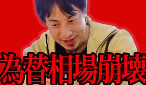 この話を聞いてゾッとしました..為替市場が今後とんでもないことになるんですよね...【ひろゆき 切り抜き 論破 ひろゆき切り抜き ひろゆきの控え室  円高 円安 FX】