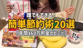 【簡単節約術まとめ】低収入な私が1年で160万貯金した簡単節約術20選【24歳一人暮らし工場勤務】