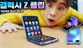 위아래로 접히는 갤럭시Z플립 진짜로 샀습니다! 좋은지 나쁜지 사용해보자! - 허팝(Galaxy Z Filp)