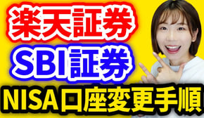 【NISA口座乗り換え】「楽天→SBI」「SBI→楽天」手順を両方とも解説【画像付き】楽天証券/SBI証券