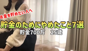 【やめれば貯まる】25歳で700万貯金した私がお金を貯めるためにやめたこと7選【一人暮らしの節約生活】