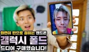 무려 240만원짜리 접히는 핸드폰! 갤럭시폴드 진짜로 샀습니다!!!!!! (GALAXY FOLD UNBOXING)