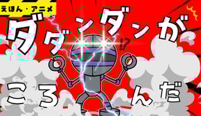 【遊び・アニメ】ダダンダンが！？・・・　※最後爆発します　【だるまさんがころんだ】【アンパンマン】