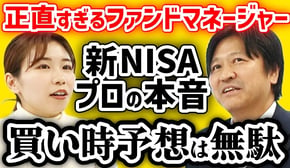 【新NISA投資家必見】「プロもタイミングはわからない」8800億円運用の現役ファンドマネージャーが警告【敗者のゲーム】