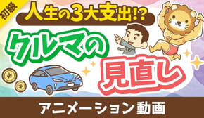 【車の見直し】車の選び方とリセールバリュー【お金の勉強 初級編】:(アニメ動画)第456回