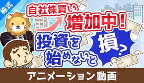 【初心者向け】自社株買いが株価に与える影響を分かりやすく解説【株式投資編】:(アニメ動画)第455回