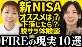 【壮絶】離婚/詐欺/借金から脱サラ＆FIREした現実10選【新NISAオススメは？】ミニマリストゆみにゃんさんコラボ！