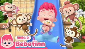 五隻小猴子 🐒 Five Little Monkeys Jumping on the Bed | 台灣配音 經典兒歌 童謠 | 貝貝彬 Bebefinn 繁體中文