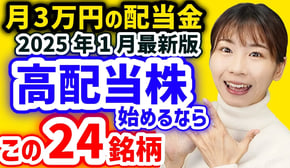 【月3万円の配当金】今から日本高配当株始めるならこの24銘柄【2025年1月利回りランキング】