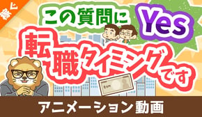 【8つの質問】この質問に対する答えが「はい」なら転職を考えるべし！【自分を無駄にするな】【稼ぐ 実践編】：（アニメ動画）第451回