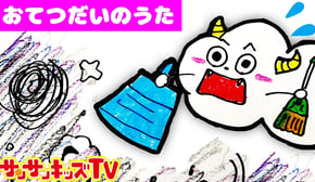 おえかき歌♪ ごめんなさい！わざとじゃないよ☆くもりんがお手伝いさん♪ よい生活習慣のうた・童謡・子供向け知育教養アニメ★サンサンキッズTV★