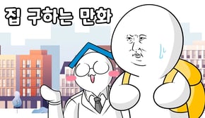 집 구하는 만화