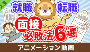 【なぜか皆やってる】面接で絶対に落ちる必敗テクニック6選【人生論】：（アニメ動画）第420回