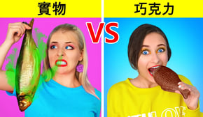 真正的食物VS巧克力食品挑战 Multi DO Challenge