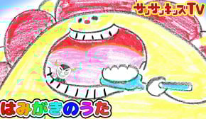 【はみがきのうた 】オリジナルソング♪ | よい生活習慣 | 子どもの歌 | 童謡 | お絵かき ★サンサンキッズTV★