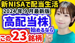 【月3万円の配当金を目指す】今から日本高配当株始めるならこの23銘柄【2024年9月最新利回りランキング】