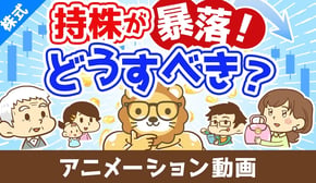 持っている株が暴落したらどうすれば良いのか？【株式投資編】：（アニメ動画）第481回