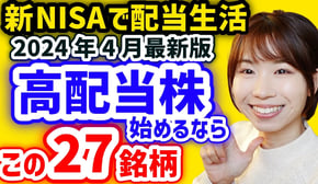 【月3万円の配当金を目指す】今から日本高配当株始めるならこの27銘柄【2024年4月最新利回りランキング】