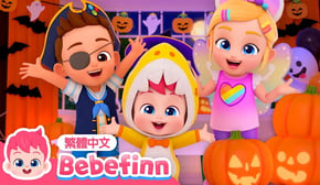 萬聖節化妝舞會 👻 萬聖節歌曲 Halloween Costume Party | 台灣配音 經典兒歌 童謠 | 貝貝彬 Bebefinn 繁體中文