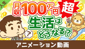 月収100万円を超えると生活はどうなるのか？【学長の場合】【人生論】：（アニメ動画）第435回