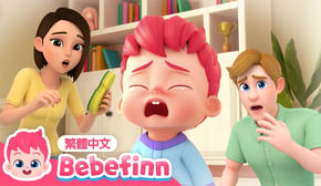 痛痛歌 | Boo Boo Song 🩹 台灣配音 經典兒歌 童謠 | 貝貝彬 Bebefinn 繁體中文