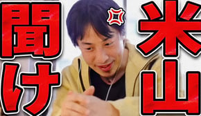 国民民主党をボロクソに言う米山隆一を完全論破するひろゆき【ひろゆき 切り抜き 論破 ひろゆき切り抜き ひろゆきの控え室 中田敦彦のYouTube大学 国民民主党 玉木代表 玉木雄一郎】