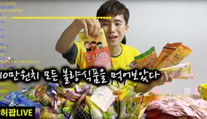 허팝LIVE] 모든 종류의 불량식품을 먹어보았다! 무려10만원치!!!
