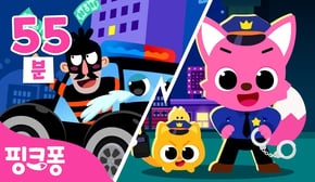 경찰👮 VS 도둑😎 도둑을 잡으러 출동! | +모음집 | 도둑잡기 놀이, 경찰특공대 외 | #놀이친구 | 핑크퐁! 인기동요