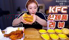 KFC신제품 커넬통다리버거, 켄터키통다리구이, 에그타르트 먹방~! 20200805/Mukbang, eating show