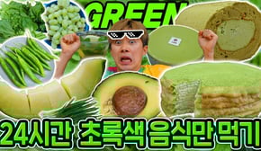24시간 초록색으로만 먹방하기ㅋㅋㅋ 초록색 음식 의외로 엄청 많음! - 허팝 (Eating Green Food for 24hours)