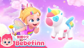 彩虹獨角獸 🦄 寶拉之歌 Rainbow Unicorn | 台灣配音 經典兒歌 童謠 | 貝貝彬 Bebefinn 繁體中文
