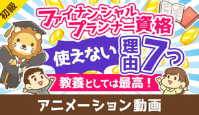 ファイナンシャルプランナーは意味なし?FP資格が使えない7つの理由【教養としては最高の資格】【お金の勉強 初級編】:(アニメ動画)第464回