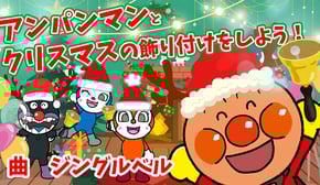 【 知育アニメ】アンパンマンとクリスマスの飾り付けをしよう！　歌：ジングルベル