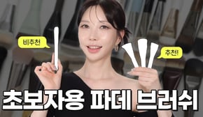 테크닉 필요없는 초보자용 파운데이션 브러쉬 3개 골라봤습니다🙌 비추천 브러쉬도 꼭 보세요! [SUB]