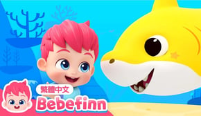 鯊魚寶寶 | Baby Shark 🦈 貝貝彬家族 鯊魚歌 | 台灣配音 經典兒歌 童謠 | 貝貝彬 Bebefinn 繁體中文