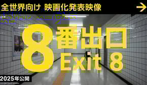 【映画『８番出口』】全世界向け 映画化発表映像 ＜2025年公開＞