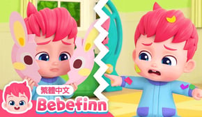 如果你很難過 😢 If You’re Sad 情緒管理 🍼 台灣配音 經典兒歌 童謠 | 貝貝彬 Bebefinn 繁體中文