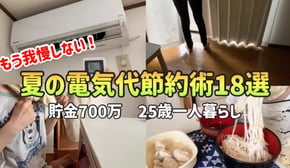 【電気代が安くなる！】夏の電気代節約術18選【25歳一人暮らしの節約生活】
