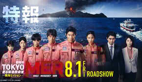 劇場版『TOKYO MER～走る緊急救命室～南海ミッション』特報《2025年8月1日(金)公開》