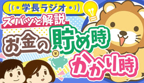 【どう備える？どう乗り切る？】人生の「お金の貯め時・かかり時」の悩み、両学長にズバッと答えてもらった【学長ラジオ】