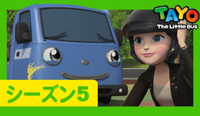 ジェイとウラチャ l  5 シリーズ 24 エピソード l Tayo Japanese Episode