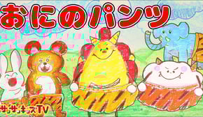 【おにのパンツ】サンサンくもりんと歌って覚えよう♪ お絵かき歌・赤ちゃんが喜ぶ歌・童謡・子供の歌★サンサンキッズTV★