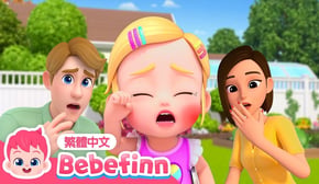[New] 痛痛歌 🏡 戶外受傷篇 | Boo Boo Song 🩹 台灣配音 經典兒歌 童謠 | 貝貝彬 Bebefinn 繁體中文