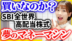 【最安コストで高配当】SBI全世界高配当株式は買いなのか?【年4回の配当金】