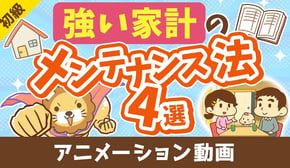 「強い家計のメンテナンス法4選」について解説【お金の勉強 初級編】：（アニメ動画）第432回