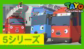 ちびっこバス タヨ l はたらくくるま l 5 シリーズ 1 エピソード l 緊急出動！タヨとガニ l Tayo Japanese