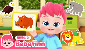 猜動物遊戲 🦁 Guess the Animals | 台灣配音 經典兒歌 童謠 | 貝貝彬 Bebefinn 繁體中文