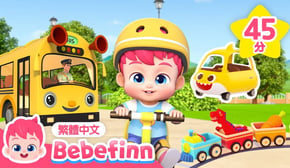 貝貝彬 腳踏車歌 🚲 +更多 汽車 公車 交通工具 兒歌合集 | 台灣配音 經典兒歌 童謠 | 貝貝彬 Bebefinn 繁體中文